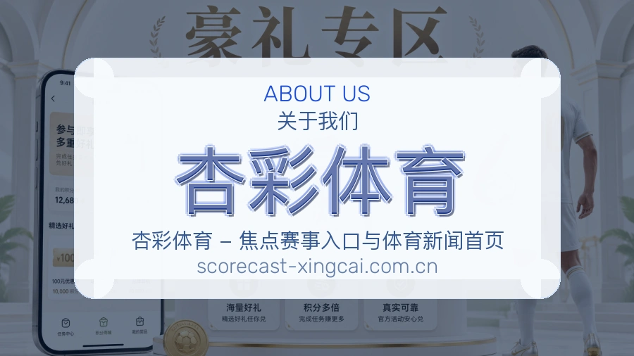 杏彩体育关于我们图片