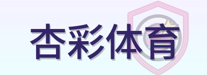 杏彩体育 Logo